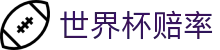 2026世界杯赔率查询中文网站 - 2026世界杯赔率网 | 官方登录注册唯一入口